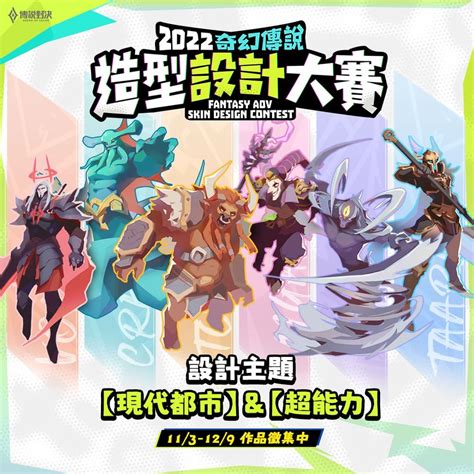 Posted By Mobagarenatw Garena 傳說對決 傳說造型設計大賽 2022奇幻傳說 作品徵稿 奇幻傳說造型