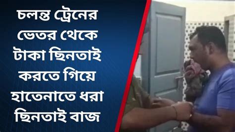 নদীয়া চলন্ত ট্রেনের ভেতর থেকে টাকা ছিনতাই Video Dailymotion