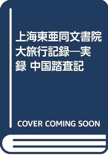 上海東亜同文書院大旅行記録 実録中国踏査記 本 通販 Amazon