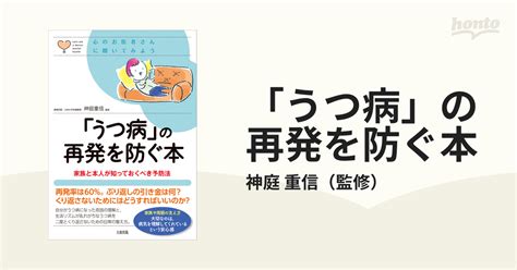 うつ病の再発を防ぐ本 家族と本人が知っておくべき予防法の通販 神庭 重信 紙の本honto本の通販ストア