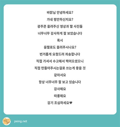 바맑님 안녕하세요 가내 평안하신지요 광주콘 올려주신 영상과 짤 사진들 너무너무 감사하게 잘 Peing 質問箱