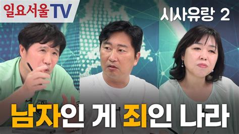 시사유랑 시즌2 104 남자로 태어난 죄 성범죄 무고의 현실 Youtube