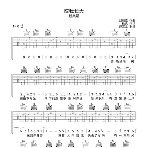 陪我长大吉他谱（好听，越弹越上头）c调 段奥娟独奏六线谱