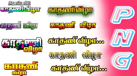 kathani vizha கதண வழ title PNG IMAGES YouTube