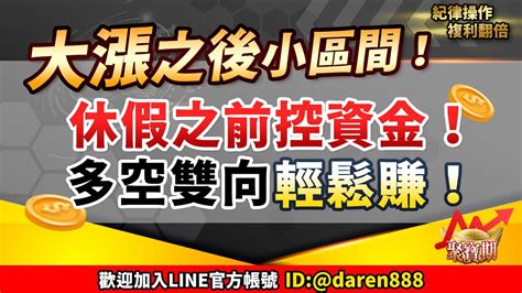 【大漲之後小區間！休假之前控資金！多空雙向輕鬆賺！】20240430 陳昆仁 分析師 聚寶期 Youtube