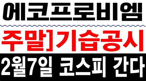 에코프로 에코프로비엠 주가전망 단독긴급속보코스피 이전연기금 알았다 27 Ir에 공식 언급 가능성 연기금 매수에 답있다