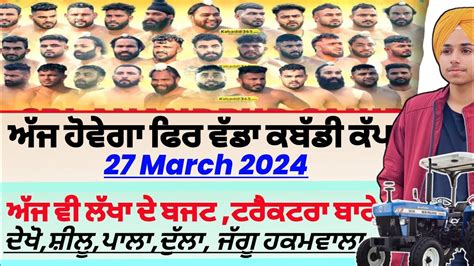 ਅੱਜ ਹੋਵੇਗਾ ਫਿਰ ਵੱਡਾ ਕਬੱਡੀ ਕੱਪ ਟਰੈਕਟਰ ਬਾਰੇaaj De Kabaddi Cup 27 March