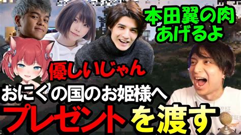 おにくの国のお姫様へけんきから本田翼の肉をプレゼント【けんき切り抜きえなこ赤身カルビスタンミジャパンeuriece スト鯖rust