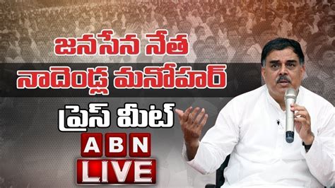 Live Janasena Party Pac Chairman Nadendla Manohar Press Meet Abn