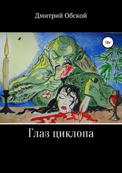 "Глаз циклопа" скачать fb2, rtf, epub, pdf, txt книгу Дмитрий Обской