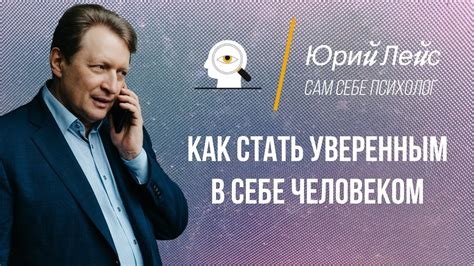 Как стать уверенным в себе человеком. Уверенность в себе - YouTube