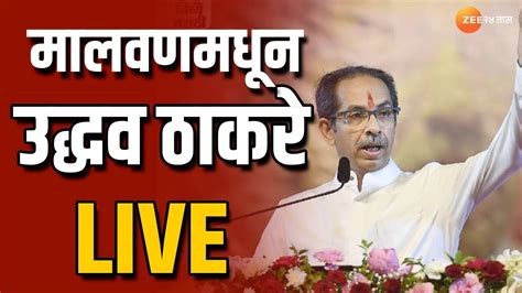 Uddhav Thackeray Live मालवणतून उद्धव ठाकरे यांची जाहीर सभा लाईव्ह