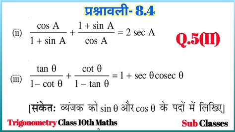 त्रिकोणमिति के सिद्ध करने वाले प्रश्न Class 10 Ex 84 Trikonmiti Ke