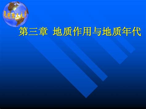 第三章地质作用与地质年代word文档在线阅读与下载无忧文档