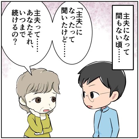 「男は働かないと」専業主夫になった僕に両親・義理の両親は何を言ったのか エキサイトニュース