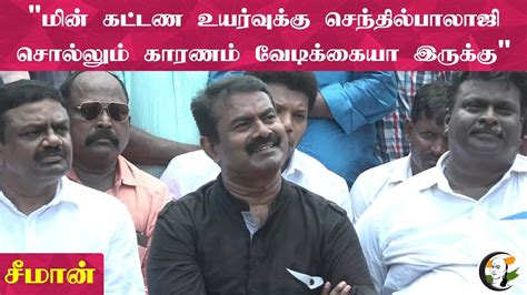 Senthil Balaji S Statement About Electricity Bill Hike Is Funny