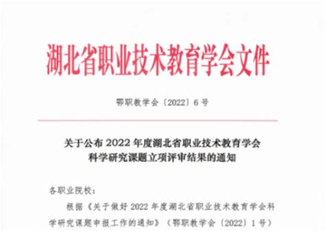 我校4项课题获省职教学会科学研究课题立项 襄阳广播电视大学