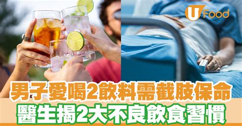 男子愛喝2飲料需截肢保命 醫生揭2大不良飲食習慣 U Food 香港餐廳及飲食資訊優惠網站