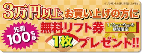 先着100名様無料リフト券プレゼント！！（20170102～）終了しました 新着情報 タナベスポーツ松屋町本店