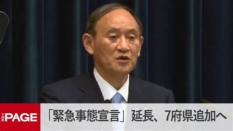 菅首相が会見 「緊急事態宣言」延長、7府県追加へ（2021年8月17日） The Page（ザ・ページ） ツベトレ