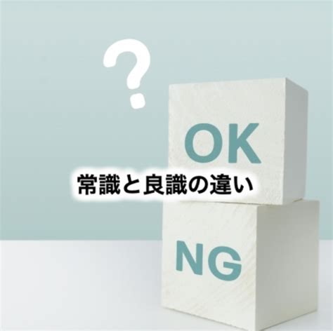 常識と良識の違い。定義・意味・使い方は？広辞苑より。 ことばの違いcom