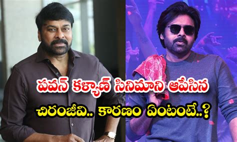 Pawan Kalyan Chiranjeevi పవన్ కళ్యాణ్ సినిమాని ఆపేసిన చిరంజీవి కారణం ఏంటంటే