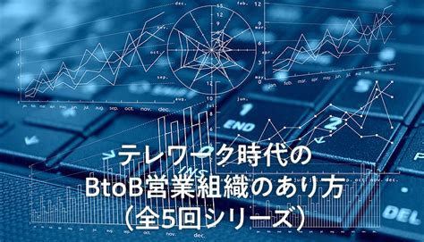 第1回：テレワーク時代を生き残るbtob営業組織に必要な「変化」とは パーソル総合研究所