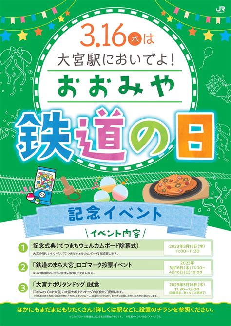 通勤電車ドットコム On Twitter Rt Railwaytownomy 今日は大宮駅の138歳の誕生日🎉 誕生日を記念して3月