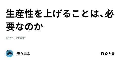 生産性を上げることは、必要なのか｜悠々思索