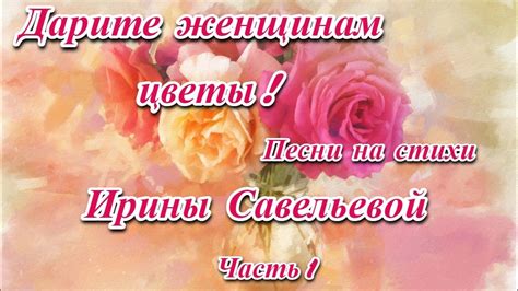 Альбом песен "Дарите женщинам цветы" - YouTube