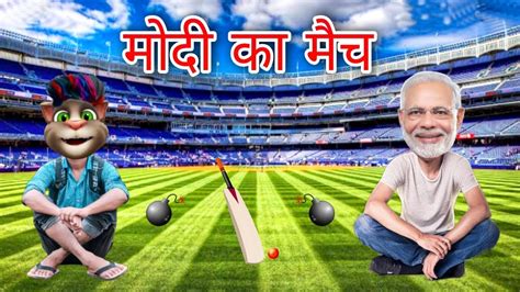 Narendra Modi Vs Billu Ki Funny Call Modi Ka Cricket Match Funny