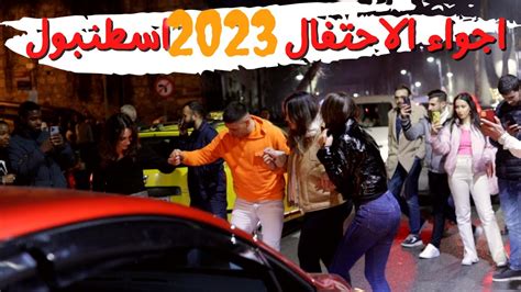 اجواء احتفالات راس السنة في اسطنبول2023 new year in istanbul YouTube