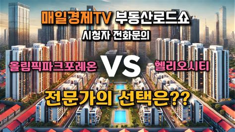 강동구 올림픽파크포레온 Vs 송파구 헬리오시티 단기 중기 비교 선택 Youtube