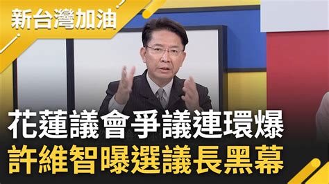 黑道干政光明正大 周駿宥傳投票前遭軟禁張峻涉佔國有地 貪汙招待疑雲壟罩 花蓮議會陷黑金風波 許維智滿口仁義道德幹的是男盜女娼｜許貴雅