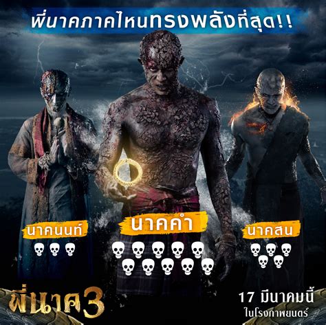 หนัง พี่นาค 3 ปฐมบทความอาฆาต กับตำนานที่เล่าขานไม่รู้จบ