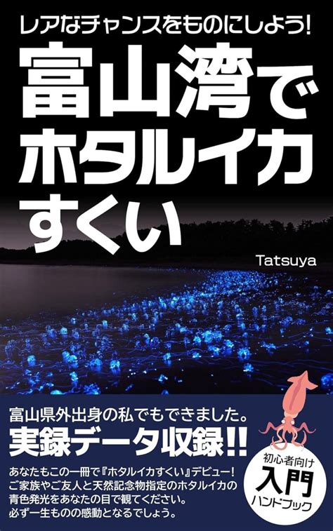 ホタルイカすくい ／レアなチャンスをものにしよう 富山湾でホタルイカすくい 無料プレスリリース「pr Free」