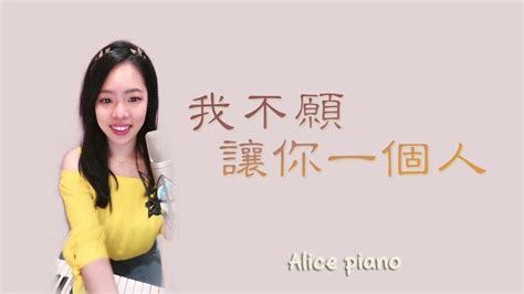 Mayday五月天〈我不願讓你一個人〉 鋼琴 Piano Cover 可愛麗絲 〈 明知你不在還是會問，只因習慣你滿足的眼神