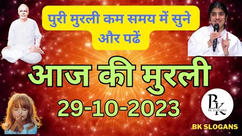 आज की मुरली 29102023 Aaj Ki Murli 29 October 2023 Daily Murli