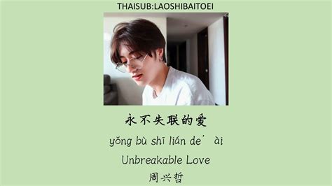 Thaisub Pinyin Yong Bu Shi Lian Deai Unbreakable Love Eric