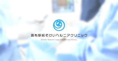 鼠径ヘルニアの検査方法は？診断までの流れを解説 東京の鼠径ヘルニア日帰り手術専門│調布駅前そけいヘルニアクリニック【公式】