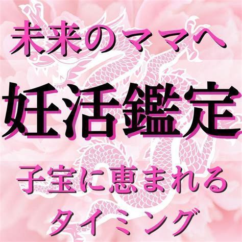 現役霊能者による妊活鑑定自然妊娠子宝不妊治療霊視占い【初回限定価格】 メルカリ