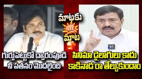 పవన కళయణ Vs ఎమమలయ దవరపడ మటల తటల War Of Words Between