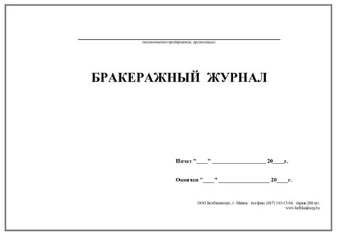 Бракеражный журнал | Belblanktorg