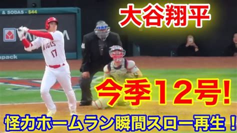 大谷翔平 今季12号ホームラン瞬間スロー再現！【現地映像】 大谷翔平動画まとめ