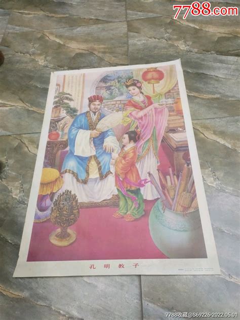 早期宣传画 2开88年《孔明教子》高景波作 价格150元 Se86836114 年画宣传画 零售 7788收藏收藏热线