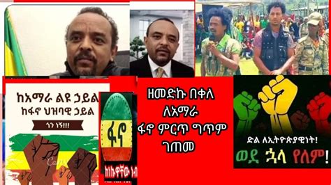 ዘመድኩ በቀለ ለአማራ ፋኖ ምርጥ ግጥም ገጠመ ድል ለአማራ ፋኖ ኢትዮጵያዊነት ደሜናት YouTube