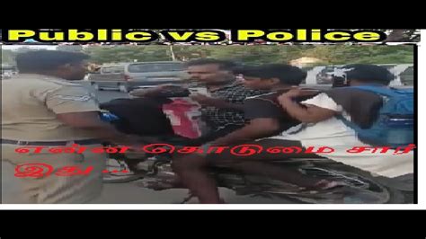 Police Vs Public என்ன கொடுமை சார் இது Viral Video Youtube