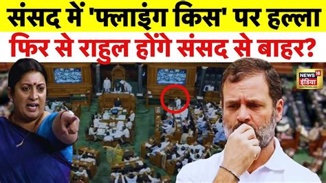 Rahul Gandhi In Parliament Live फिर फंस गए राहुल गांधी Smriti Irani Congress Flying