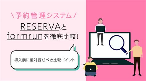 予約管理システムreservaとformrunを徹底比較｜導入前に絶対読むべき比較ポイント【2025年】 │ Meo、seo、saasを徹底