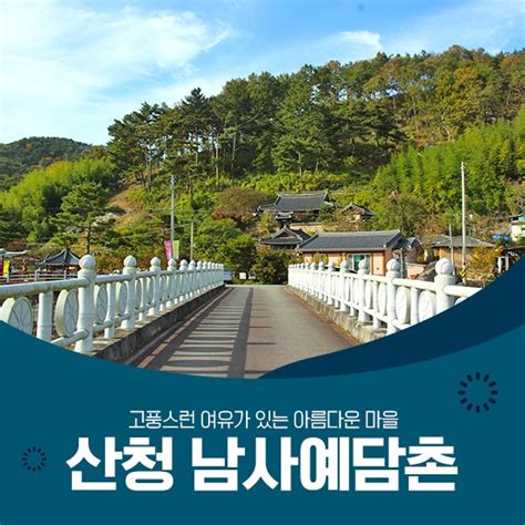 경남 산청 봄나들이로 가기 좋은 곳 남사예담촌 경상남도 산청군 웰로